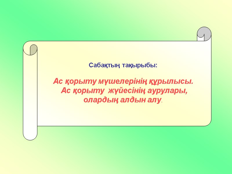 Сабақтың тақырыбы:   Ас қорыту мүшелерінің құрылысы.   Ас қорыту  жүйесінің